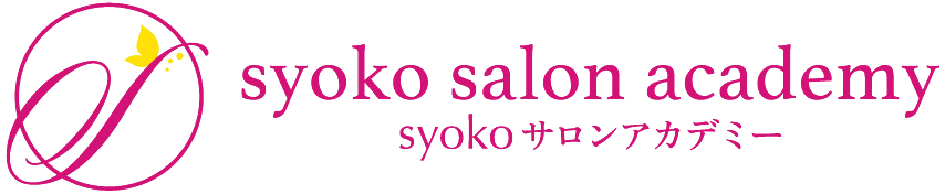 syokoサロンアカデミー